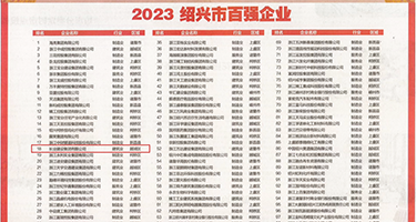 国内自拍高中生权威发布丨2023绍兴市百强企业公布，长业建设集团位列第18位